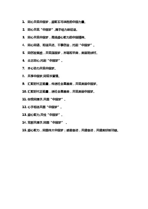 同心共筑中国梦标语