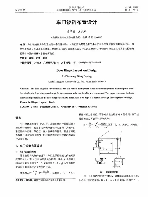 车门铰链布置设计