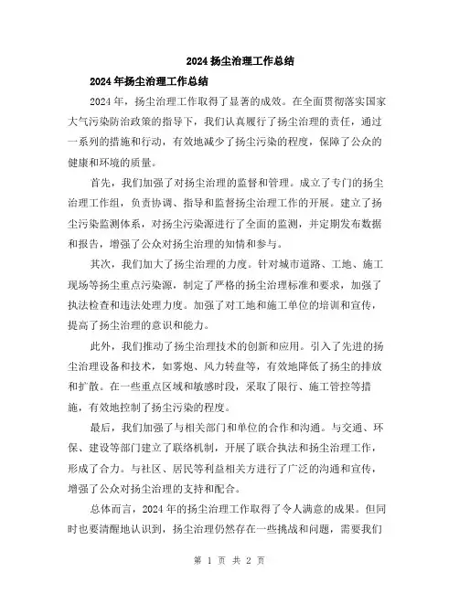 2024扬尘治理工作总结