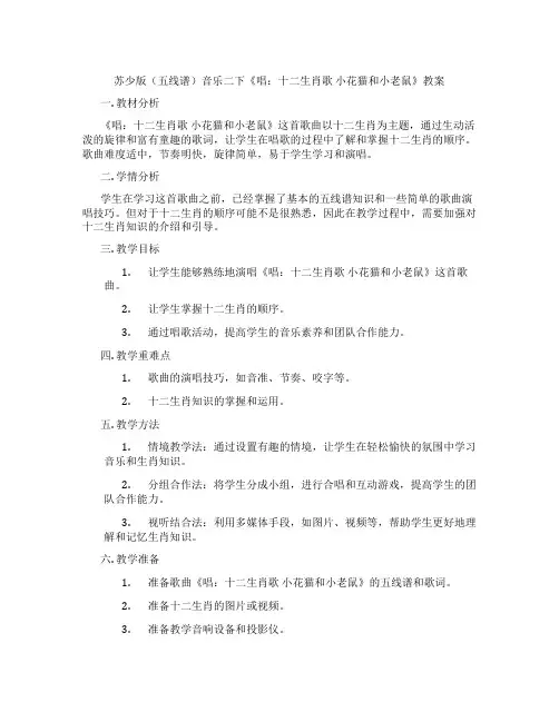 苏少版(五线谱)音乐二下《唱：十二生肖歌 小花猫和小老鼠》教案