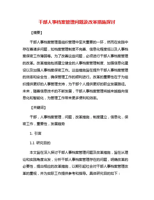 干部人事档案管理问题及改革措施探讨