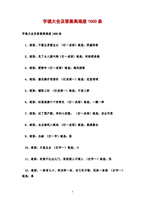 字谜大全及答案高难度1000条