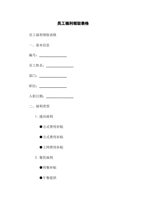 员工福利领取表格