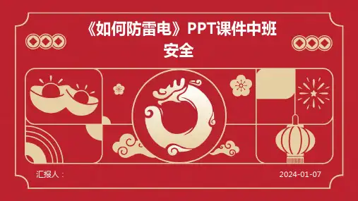 《如何防雷电》PPT课件中班安全