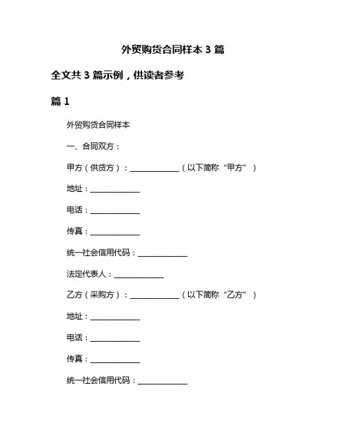 外贸购货合同样本3篇