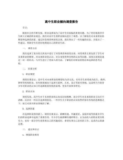 高中生职业倾向调查报告