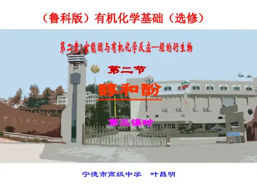 苯酚与溴水的反应2羟基对苯环的影响—取代反应试验