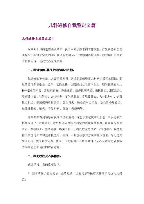 儿科进修自我鉴定8篇