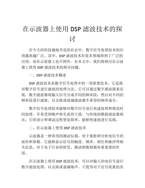 在示波器上使用DSP滤波技术的探讨