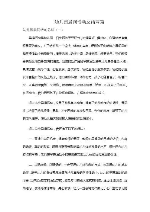 幼儿园晨间活动总结两篇