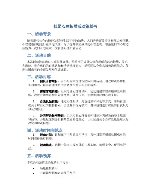 社团心理拓展活动策划书