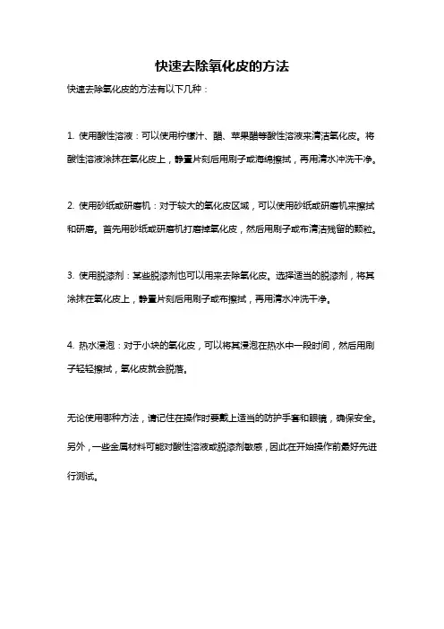 快速去除氧化皮的方法