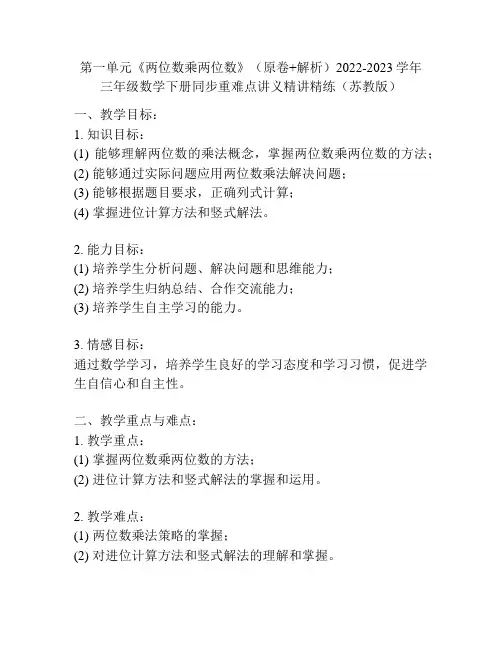 第一单元《两位数乘两位数》(原卷+解析)2022-2023学年三年级数学下册同步重难点讲义(苏教版)