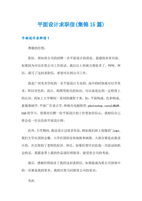 平面设计求职信(集锦15篇)