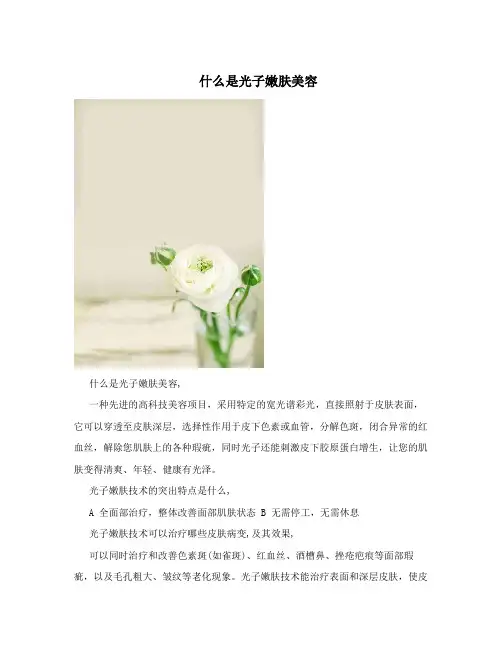什么是光子嫩肤美容