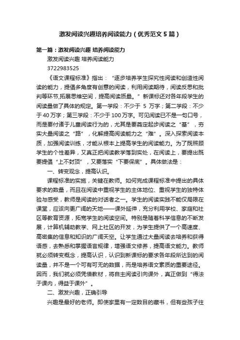 激发阅读兴趣培养阅读能力（优秀范文5篇）