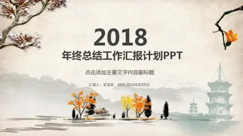 古典水墨中国风年终总结汇报动态PPT模板