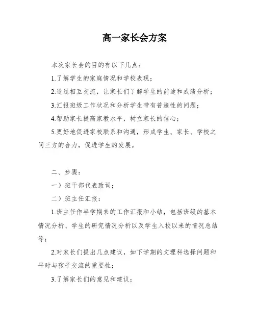高一家长会方案