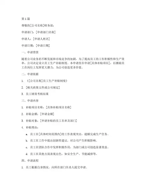 员工生产补贴申请书模板(3篇)