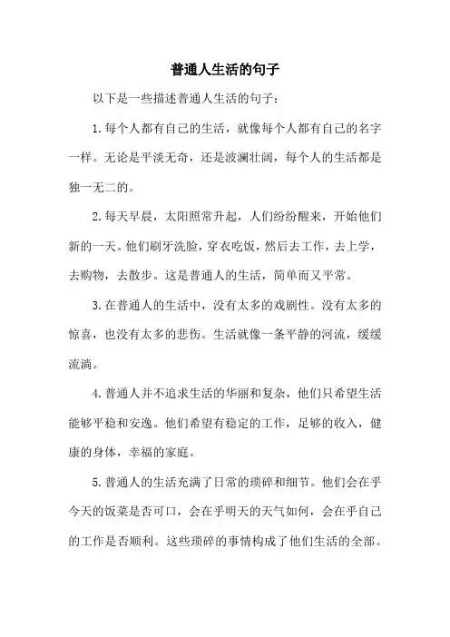 普通人生活的句子