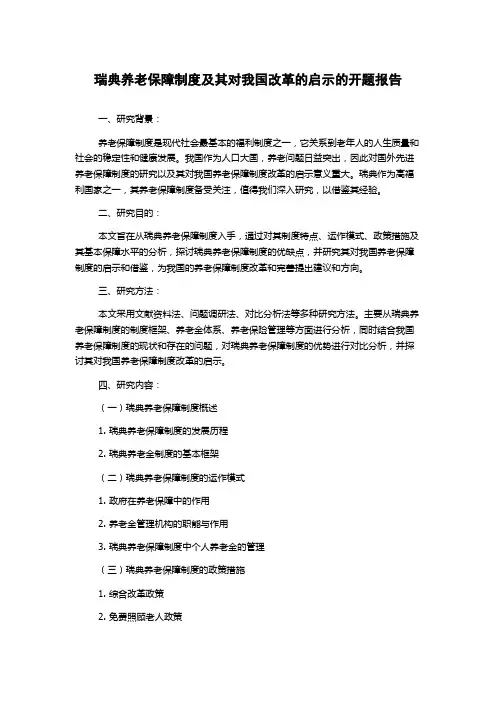 瑞典养老保障制度及其对我国改革的启示的开题报告