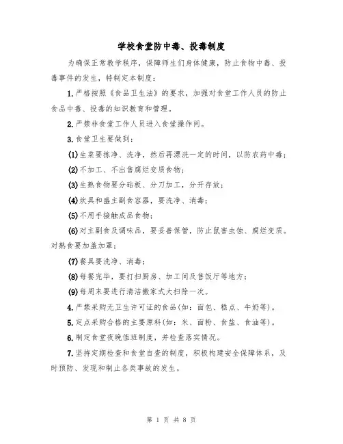 学校食堂防中毒、投毒制度（5篇）