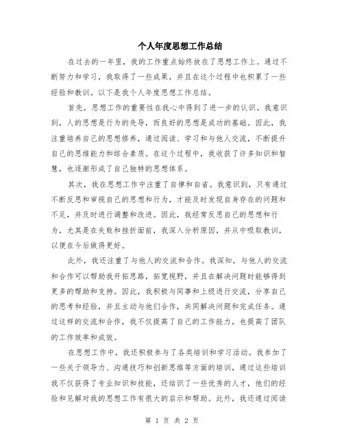 个人年度思想工作总结