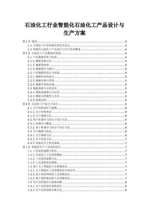 石油化工行业智能化石油化工产品设计与生产方案