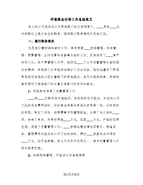 评高级会计师工作总结范文（2篇）