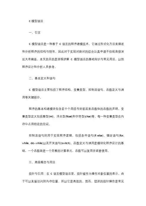 c model语法