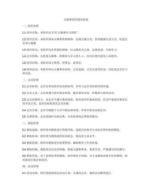 太极拳组织规章制度