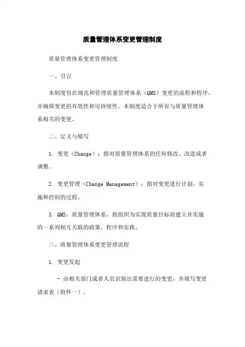 质量管理体系变更管理制度