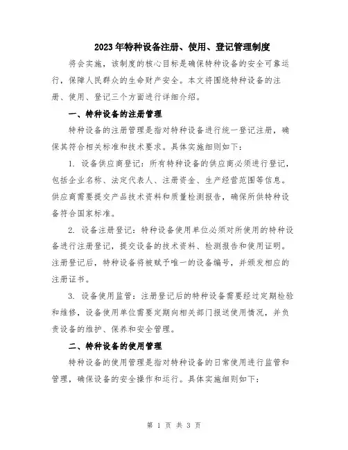 2023年特种设备注册、使用、登记管理制度