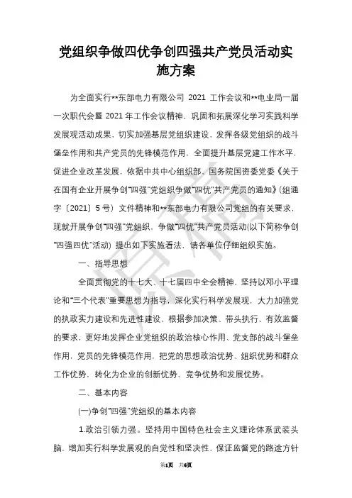 党组织争做四优争创四强共产党员活动实施方案