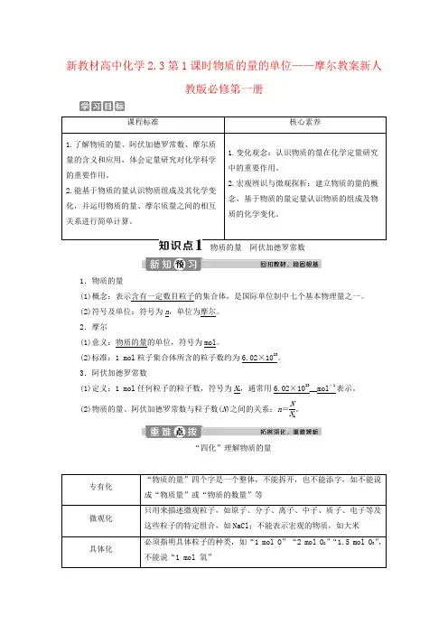 新教材高中化学2.3第1课时物质的量的单位——摩尔教案新人教版必修第一册