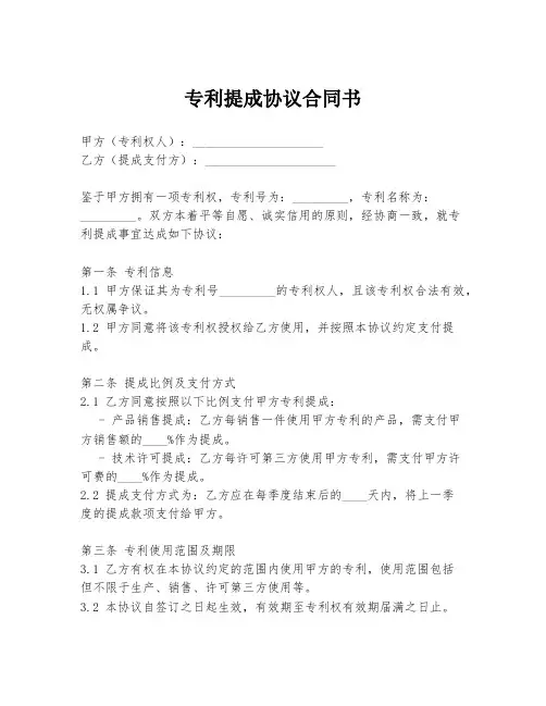 专利提成协议合同书