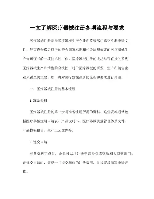一文了解医疗器械注册各项流程与要求