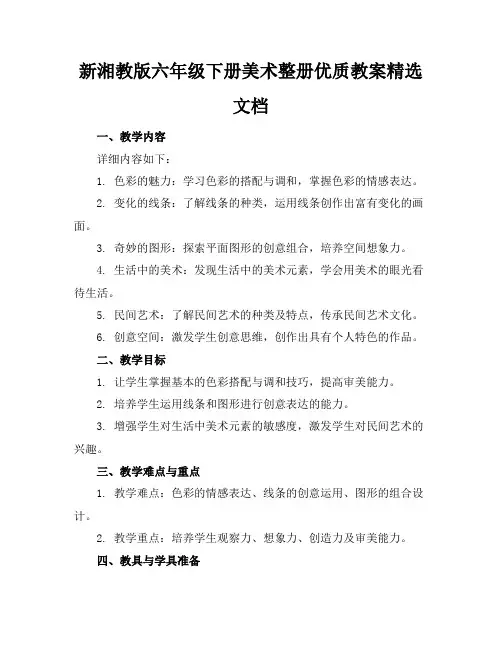 新湘教版六年级下册美术整册优质教案精选文档