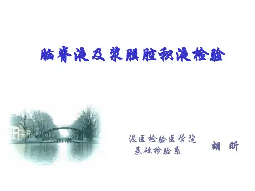 6 脑脊液及浆膜腔积液检查