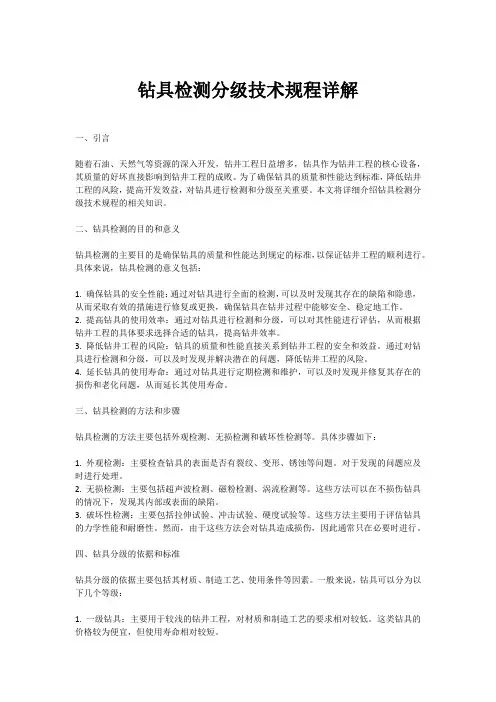 钻具检测分级技术规程