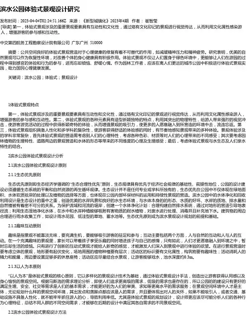 滨水公园体验式景观设计研究