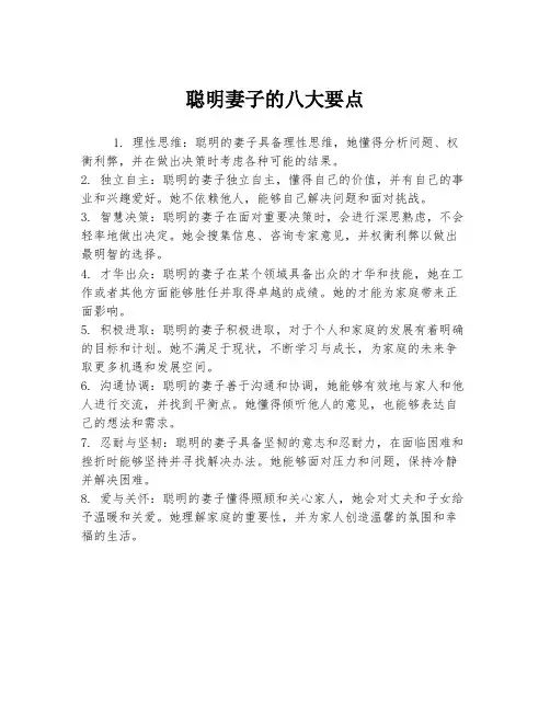 聪明妻子的八大要点