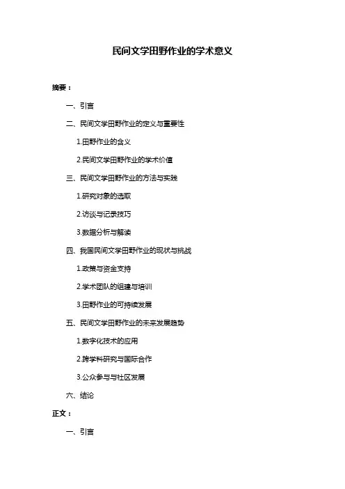 民间文学田野作业的学术意义