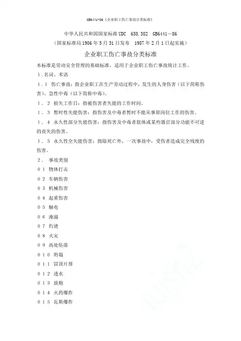 GB6441-86《企业职工伤亡事故分类标准》