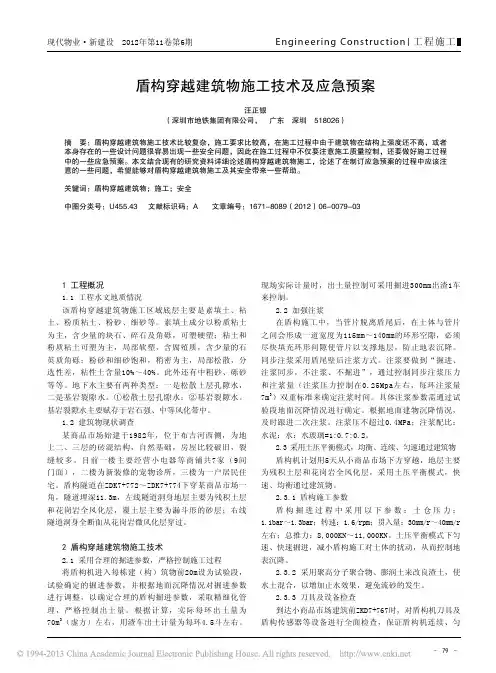 盾构穿越建筑物施工技术及应急预案