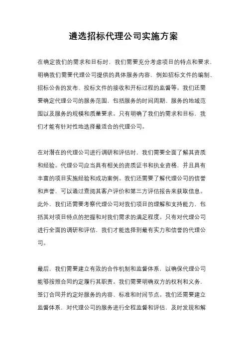 遴选招标代理公司实施方案