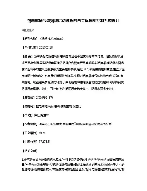 铝电解槽气体焙烧启动过程的自寻优模糊控制系统设计