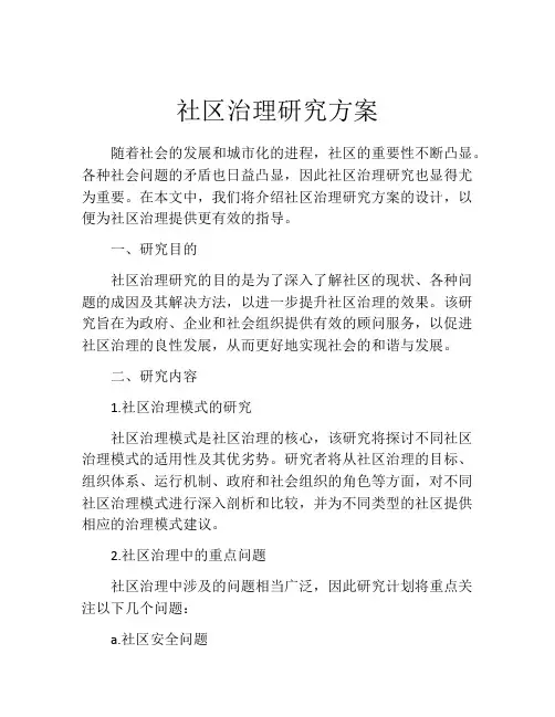社区治理研究方案