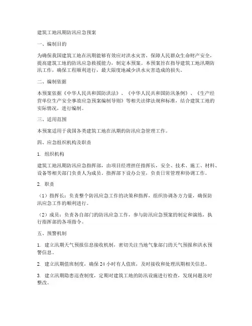 建筑工地汛期防汛应急预案