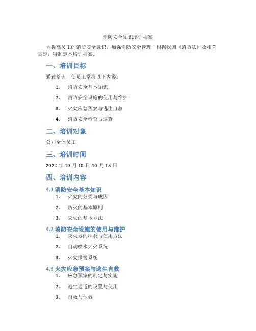 消防安全知识培训档案
